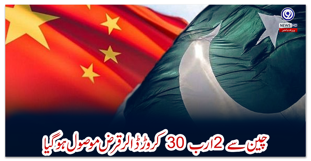 چین-سے-2-ارب-30-کروڑ-ڈالر-قرض-موصول-ہو-گیا