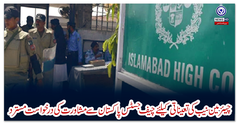 چیئرمین-نیب-کی-تعیناتی-کیلئے-چیف-جسٹس-پاکستان-سے-مشاورت-کی-درخواست-مسترد