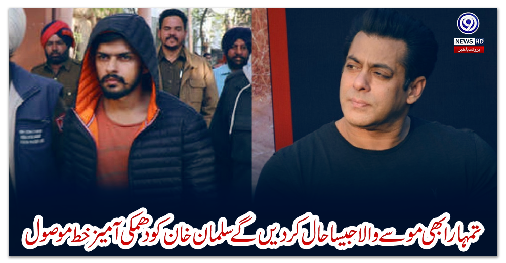 تمہارا-بھی-موسے-والا-جیسا-حال-کردیں-گے-سلمان-خان-کو-دھمکی-آمیز-خط-موصول