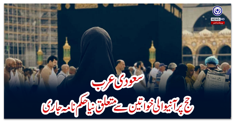 سعودی-عرب-:--حج-پر-آنیوالی-خواتین-سے-متعلق-نیا-حکم-نامہ-جاری