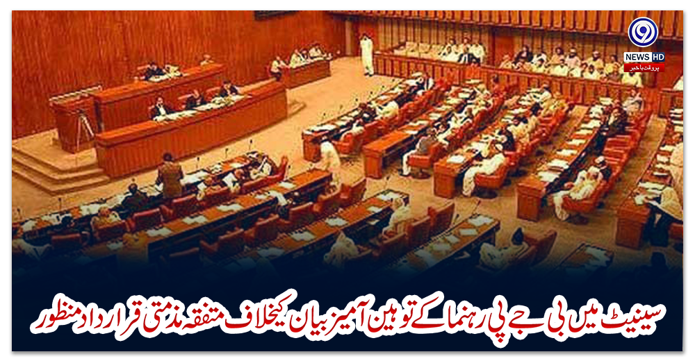 سینیٹ-میں-بی-جےپی-رہنماکےتوہین-آمیزبیان-کیخلاف-متفقہ-مذمتی-قراردادمنظور