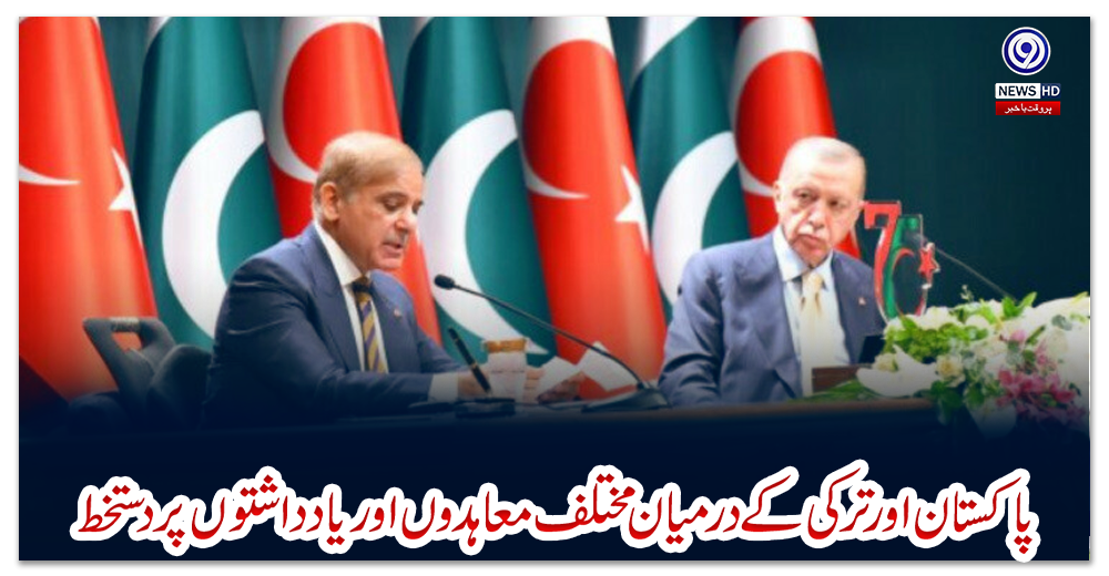 پاکستان-اور-ترکی-کے-درمیان-مختلف-معاہدوں-اور-یادداشتوں-پر-دستخط