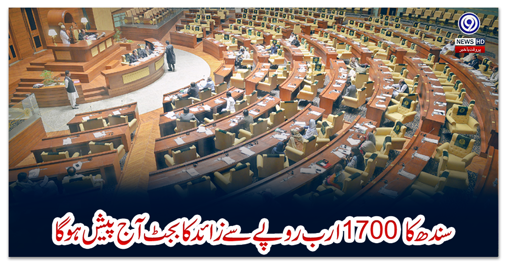سندھ-کا1700-ارب-روپے-سے-زائد-کا-بجٹ-آج-پیش-ہوگا