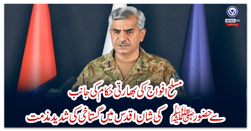 مسلح-افواج-کی-بھارتی-حکام-کی-جانب-سے-حضورﷺکی-شان-اقدس-میں-گستاخی-کی-شدید-مذمت