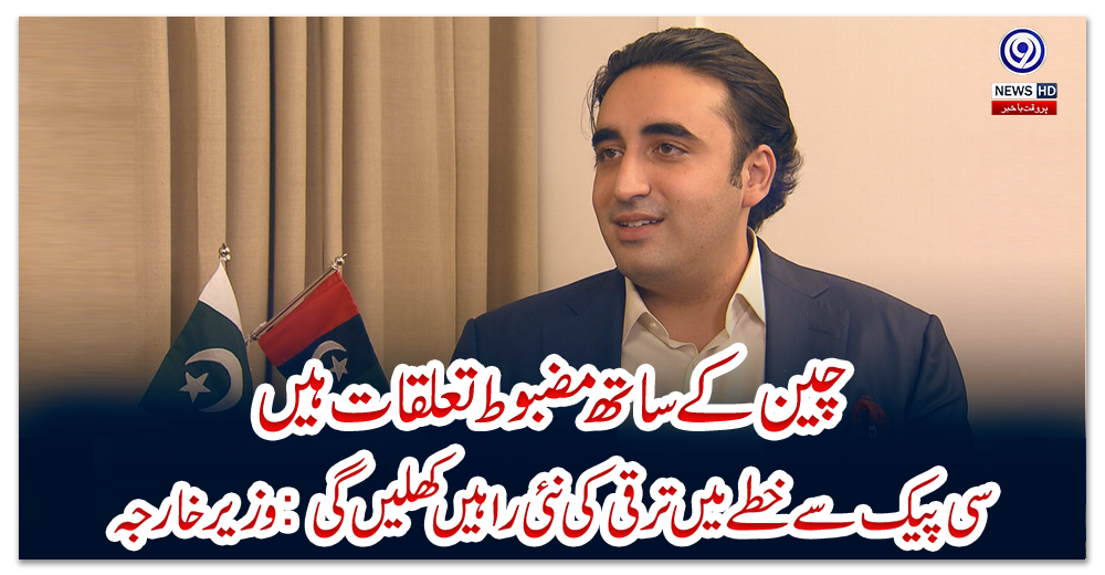 چین-کے-ساتھ-مضبوط-تعلقات-ہیں-،-سی-پیک-سے-خطے-میں-ترقی-کی-نئی-راہیں-کھلیں-گی-:-وزیرخارجہ