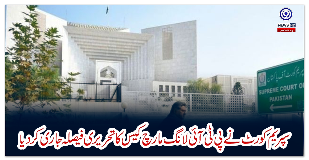سپریم-کورٹ-نے-پی-ٹی-آئی-لانگ-مارچ-کیس-کا-تحریری-فیصلہ-جاری-کر-دیا