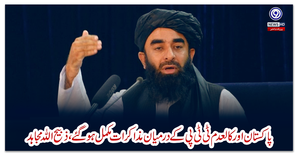 پاکستان-اورکالعدم-ٹی-ٹی-پی-کے-درمیان-مذاکرات-مکمل-ہوگئے،-ذبیح-اللہ-مجاہد