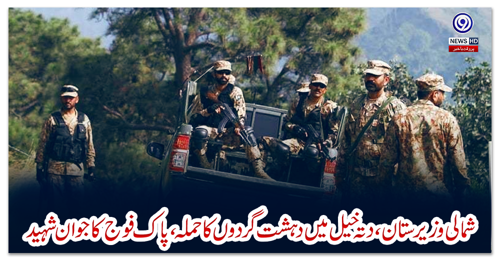 شمالی-وزیرستان،-دتہ-خیل-میں-دہشت-گردوں-کا-حملہ،-پاک-فوج-کا-جوان-شہید