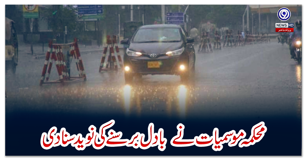 محکمہ-موسمیات-نے--بادل-برسنے-کی-نوید-سنا-دی