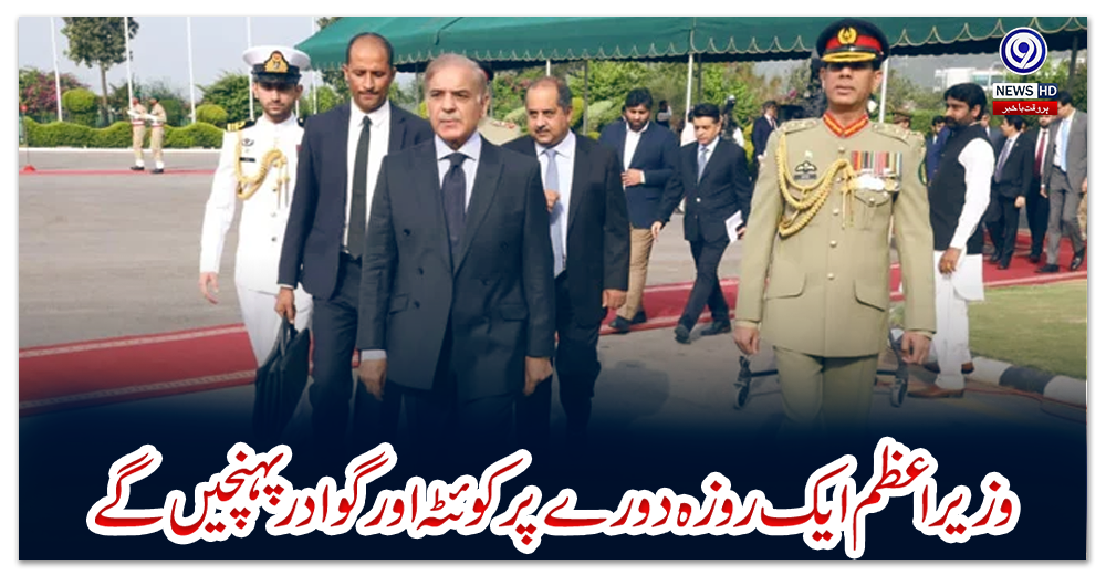 وزیر-اعظم-ایک-روزہ-دورے-پر-کوئٹہ-اور-گوادر-پہنچیں-گے