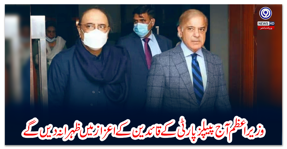 وزیراعظم-آج-پیپلزپارٹی-کے-قائدین-کے-اعزاز-میں-ظہرانہ-دیں-گے