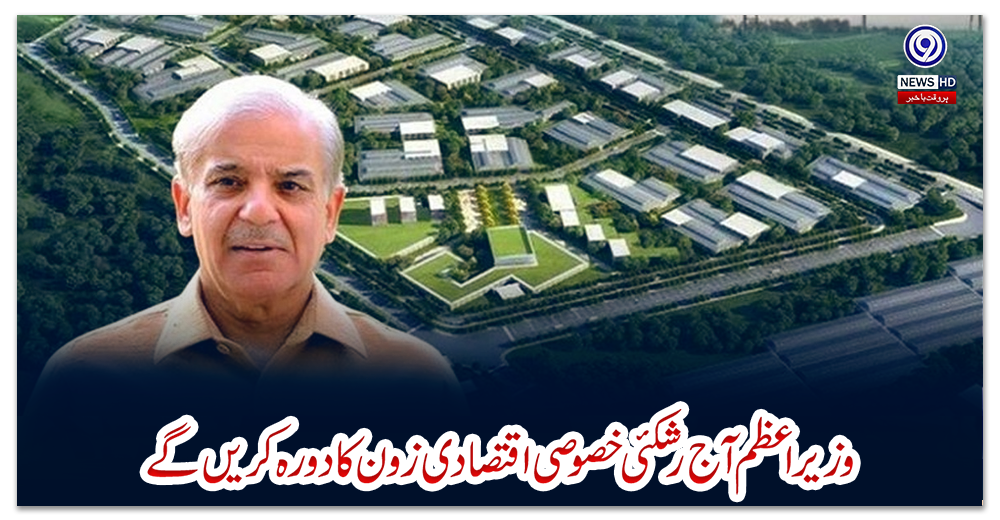 وزیراعظم-آج-رشکئی-خصوصی-اقتصادی-زون-کادورہ-کریں-گے