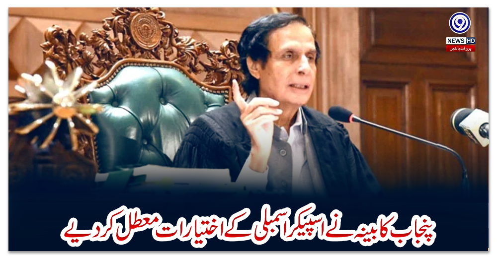 پنجاب-کابینہ-نے-اسپیکر-اسمبلی-کے-اختیارات-معطل-کردیے