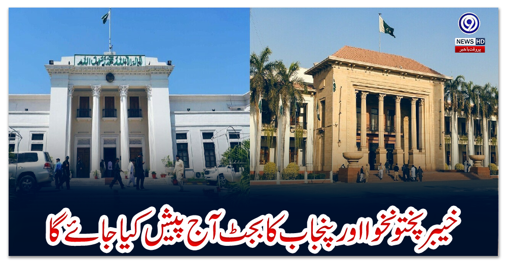 خیبر-پختونخوا-اور-پنجاب-کا-بجٹ-آج-پیش-کیا-جائے-گا