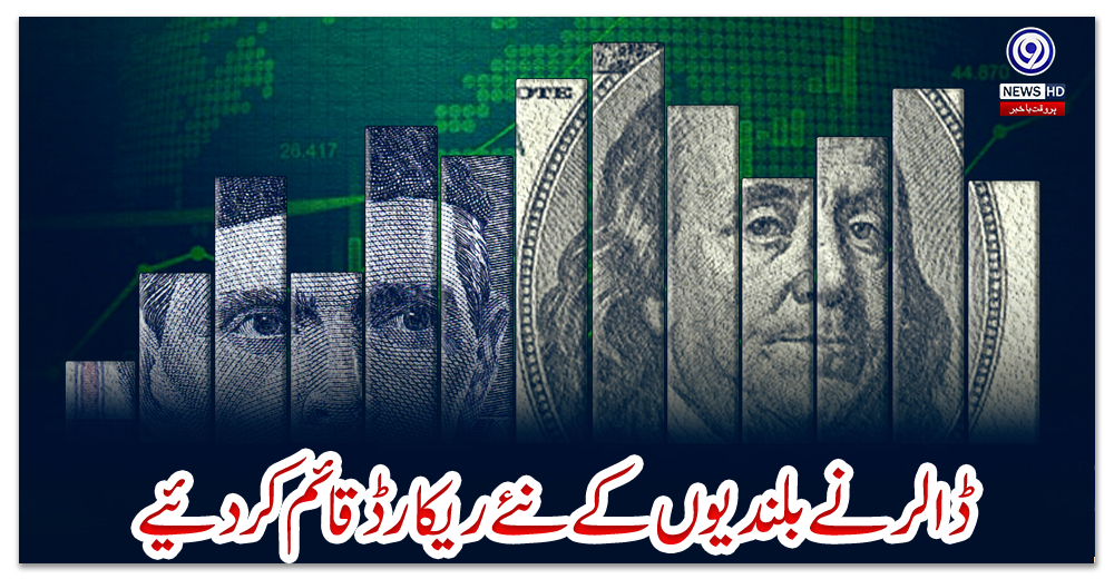 ڈالر-نے-بلندیوں-کے-نئےریکارڈ-قائم-کردئیے