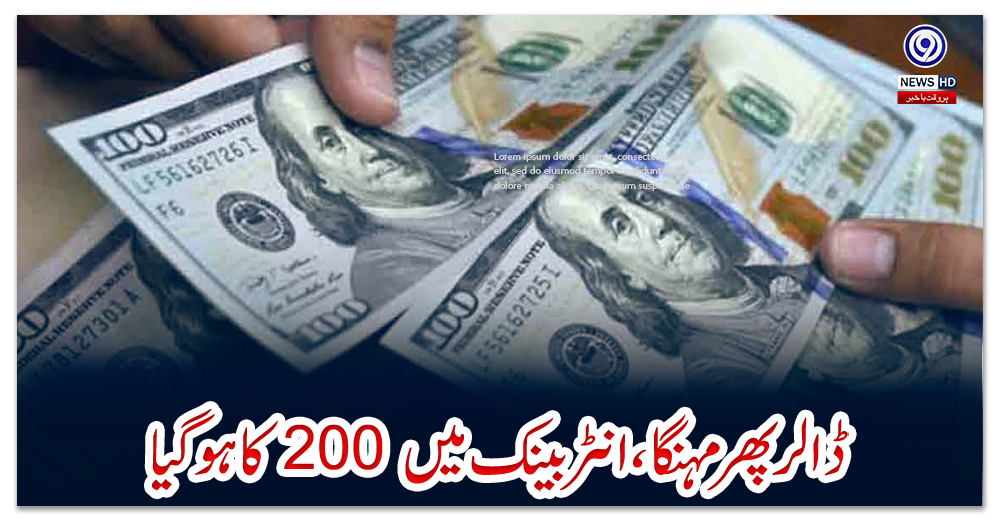 ڈالر-پھر-مہنگا،-انٹربینک-میں-200-کا-ہوگیا