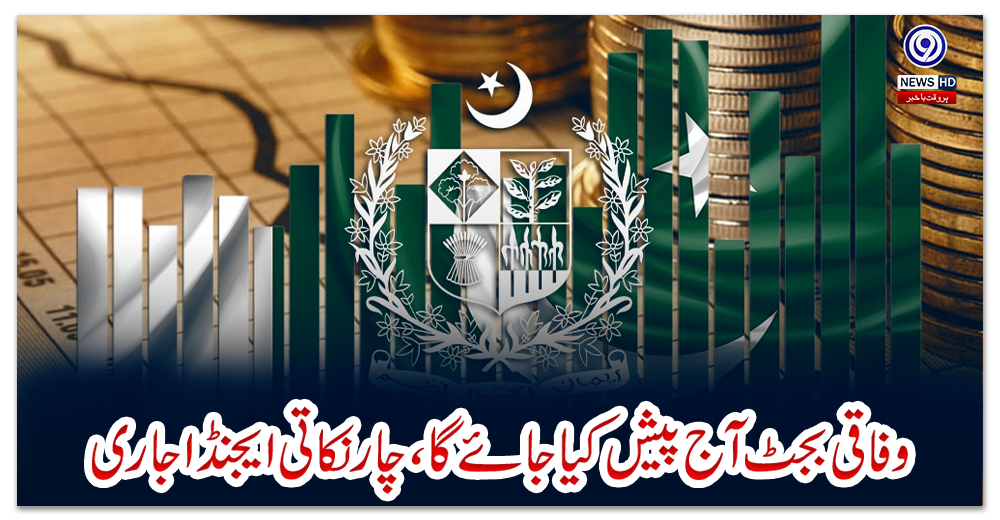 وفاقی-بجٹ-آج-پیش-کیا-جائے-گا،-چار-نکاتی-ایجنڈا-جاری