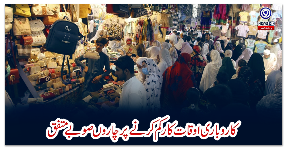 کاروباری-اوقات-کارکم-کرنے-پر-چاروں-صوبے-متفق