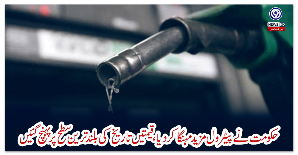 حکومت-نے-پیٹرول-مزید-مہنگا-کردیا،-قیمتیں-تاریخ-کی-بلند-ترین-سطح-پر-پہنچ-گئیں
