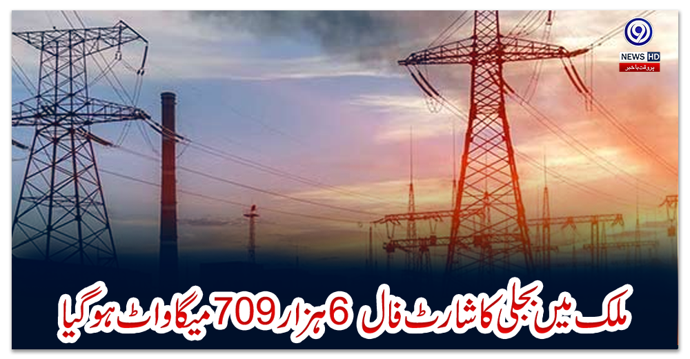 ملک-میں-بجلی-کا-شارٹ-فال-6-ہزار-709میگاواٹ-ہوگیا
