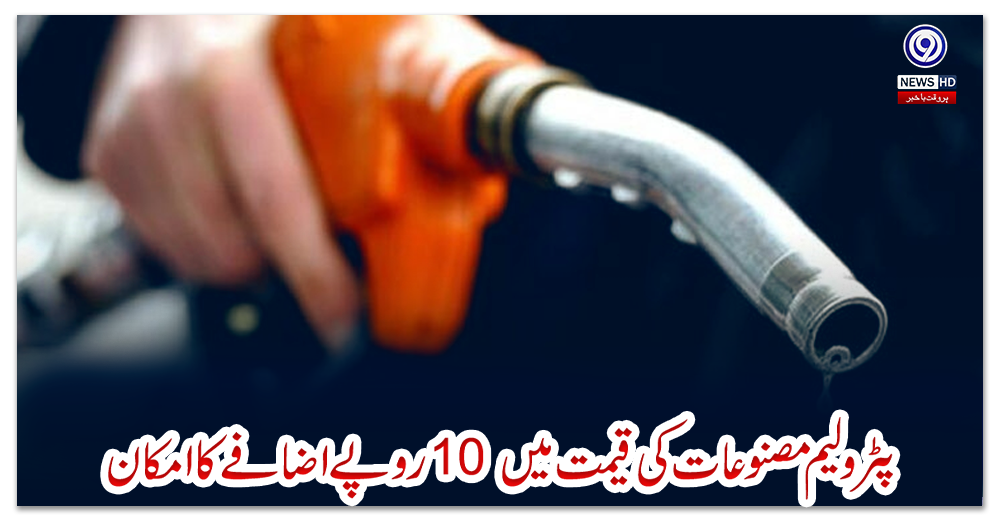 پٹرولیم-مصنوعات-کی-قیمت-میں-10-روپے-اضافے-کا-امکان