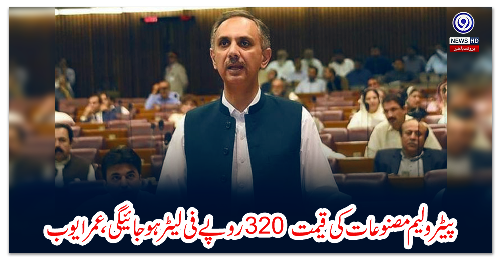 پیٹرولیم-مصنوعات-کی-قیمت-320-روپے-فی-لیٹر-ہو-جائیگی،-عمر-ایوب