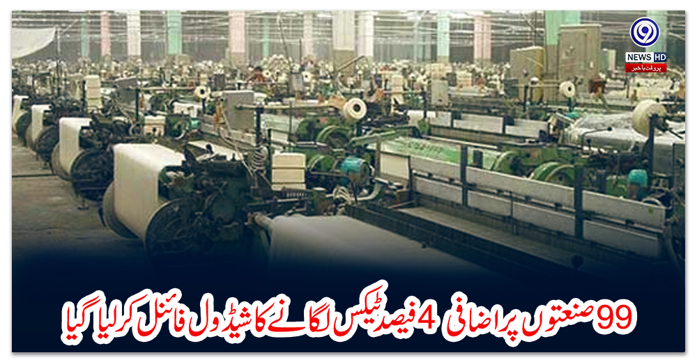 ننانوے-صنعتوں-پر-اضافی-4-فیصد-ٹیکس-لگانے-کا-شیڈول-فائنل-کرلیا-گیا