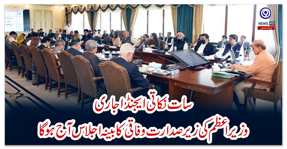 سات-نکاتی-ایجنڈا-جاری،-وزیر-اعظم-کی-زیر-صدارت-وفاقی-کابینہ-اجلاس-آج-ہوگا
