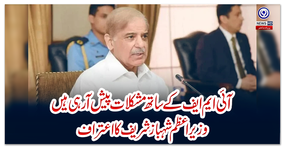 آئی-ایم-ایف-کے-ساتھ-مشکلات-پیش-آرہی-ہیں،-وزیراعظم-شہباز-شریف-کا-اعتراف