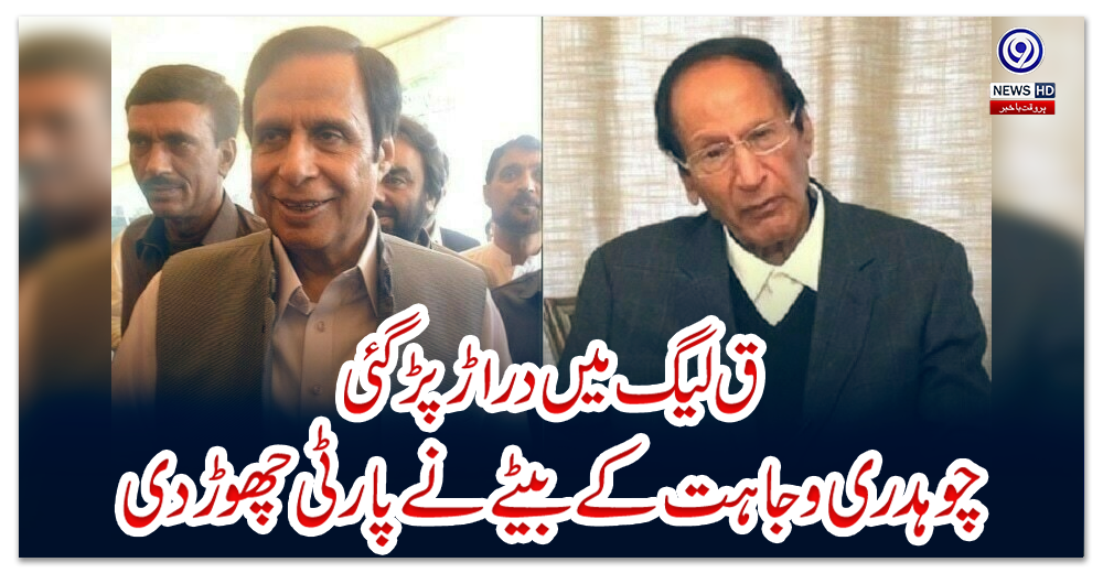 ق-لیگ-میں-دراڑ-پڑ-گئی؛-چوہدری-وجاہت-کے-بیٹے-نے-پارٹی-چھوڑ-دی