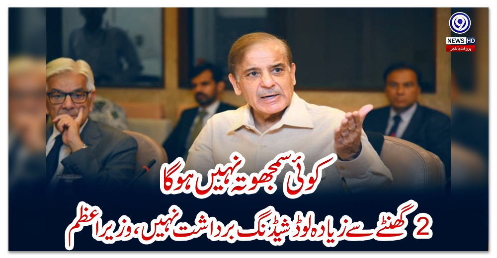 کوئی-سمجھوتہ-نہیں-ہوگا،2-گھنٹےسےزیادہ-لوڈشیڈنگ-برداشت-نہیں،وزیراعظم