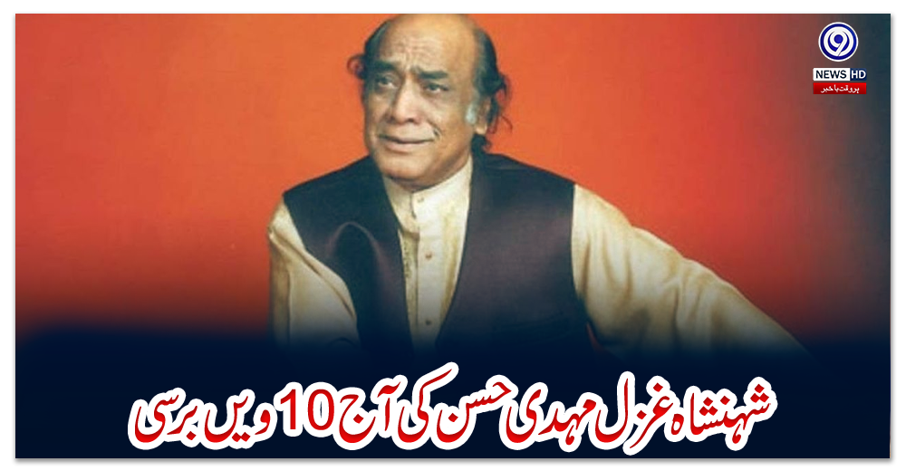 شہنشاہ-غزل-مہدی-حسن-کی-آج-10ویں-برسی