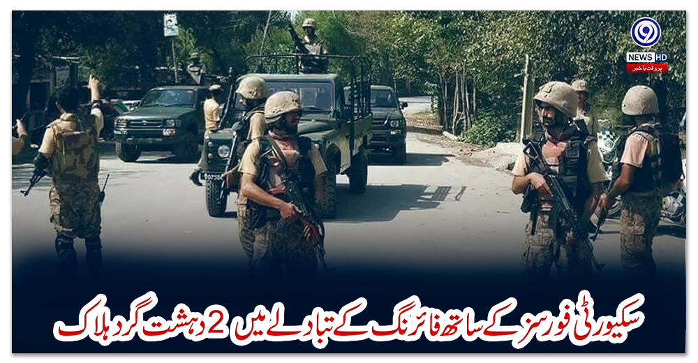 سکیورٹی-فورسز-کے-ساتھ-فائرنگ-کے-تبادلے-میں-2-دہشت-گرد-ہلاک