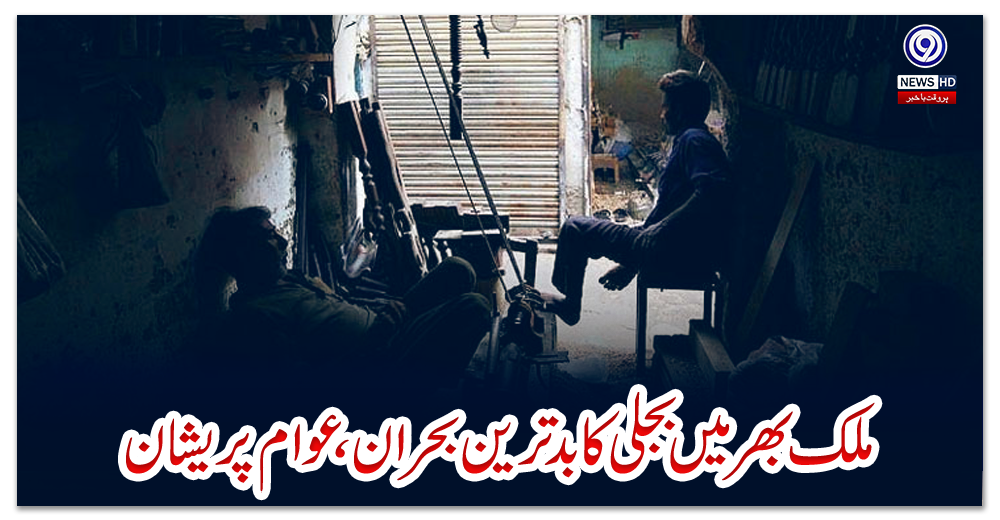 ملک-بھر-میں-بجلی-کا-بدترین-بحران،-عوام-پریشان