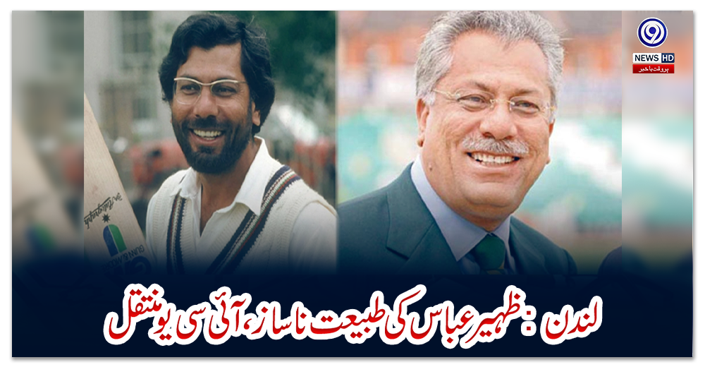 لندن:-ظہیر-عباس-کی-طبیعت-ناساز،-آئی-سی-یو-منتقل