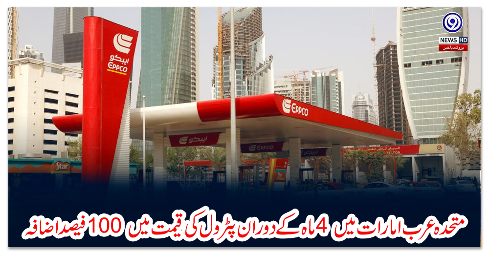 متحدہ-عرب-امارات-میں-4-ماہ-کے-دوران-پٹرول-کی-قیمت-میں-100-فیصد-اضافہ