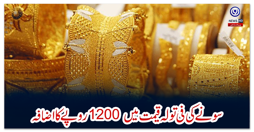سونے-کی-فی-تولہ-قیمت-میں-1200-روپے-کا-اضافہ