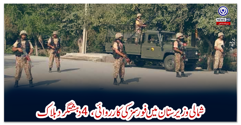 شمالی-وزیرستان-میں-فورسز-کی-کارروائی،-4-دہشتگرد-ہلاک