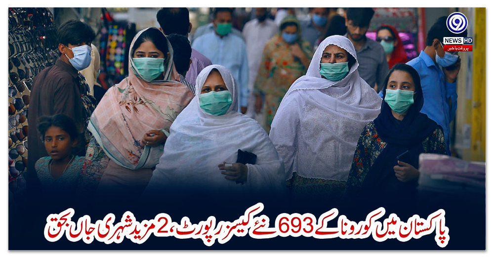 پاکستان-میں-کورونا-کے693نئے-کیسز-رپورٹ،2مزید-شہری-جاں-بحق