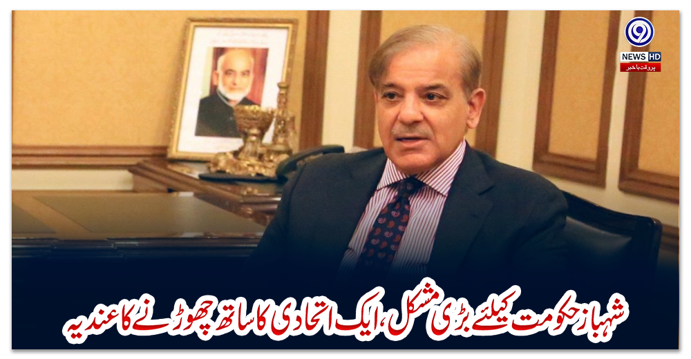 شہباز-حکومت-کیلئے-بڑی-مشکل-،-ایک-اتحادی-کا-ساتھ-چھوڑنے-کا-عندیہ