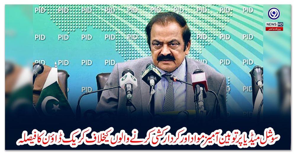 سوشل-میڈیا-پر-توہین-آمیز-مواد-اور-کردار-کشی-کرنے-والوں-کیخلاف-کریک-ڈاؤن-کا-فیصلہ