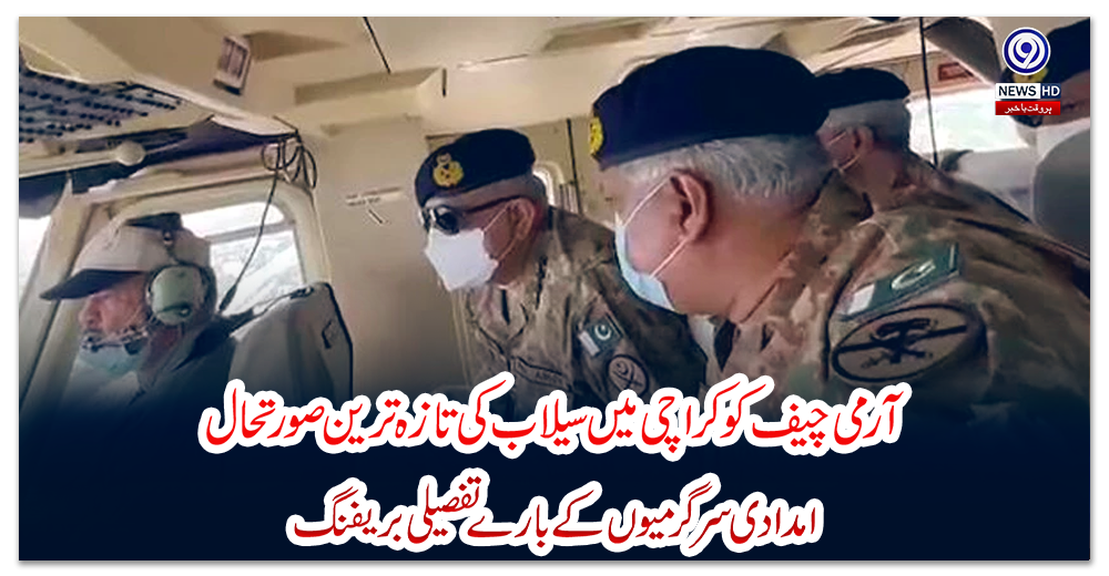 آرمی-چیف-کو-کراچی-میں-سیلاب-کی-تازہ-ترین-صورتحال،-امدادی-سرگرمیوں-کے-بارے-تفصیلی-بریفنگ