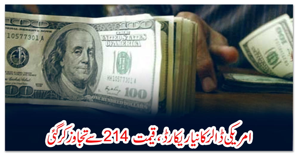 امریکی-ڈالر-کا-نیا-ریکارڈ،-قیمت-214-سے-تجاوز-کرگئی