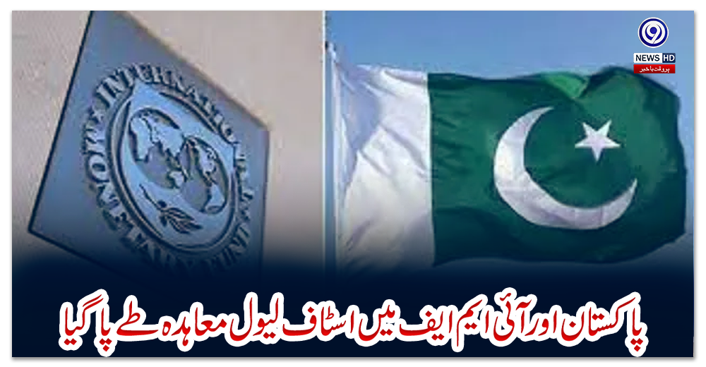 پاکستان-اور-آئی-ایم-ایف-میں-اسٹاف-لیول-معاہدہ-طے-پاگیا