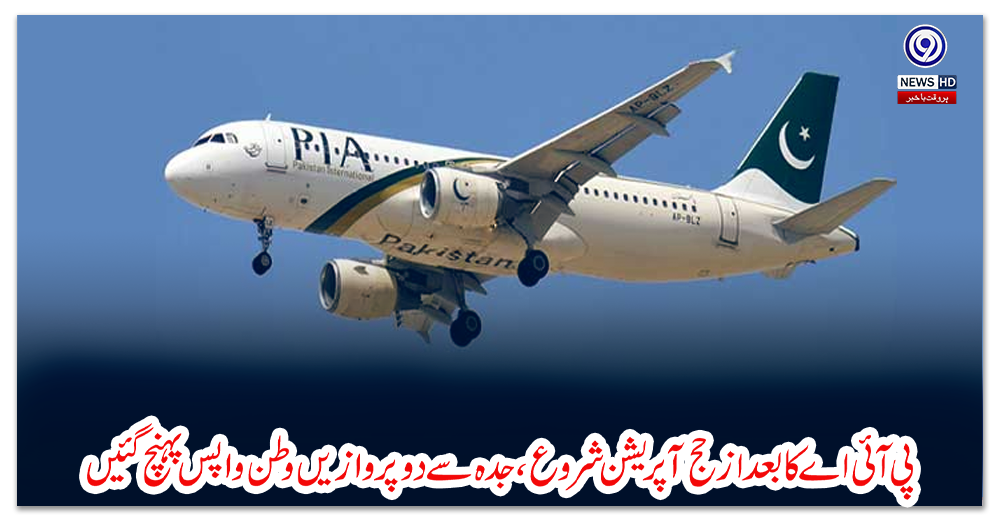 پی-آئی-اے-کا-بعد-ازحج-آپریشن-شروع-،-جدہ-سے-دو-پروازیں-وطن-واپس-پہنچ-گئیں