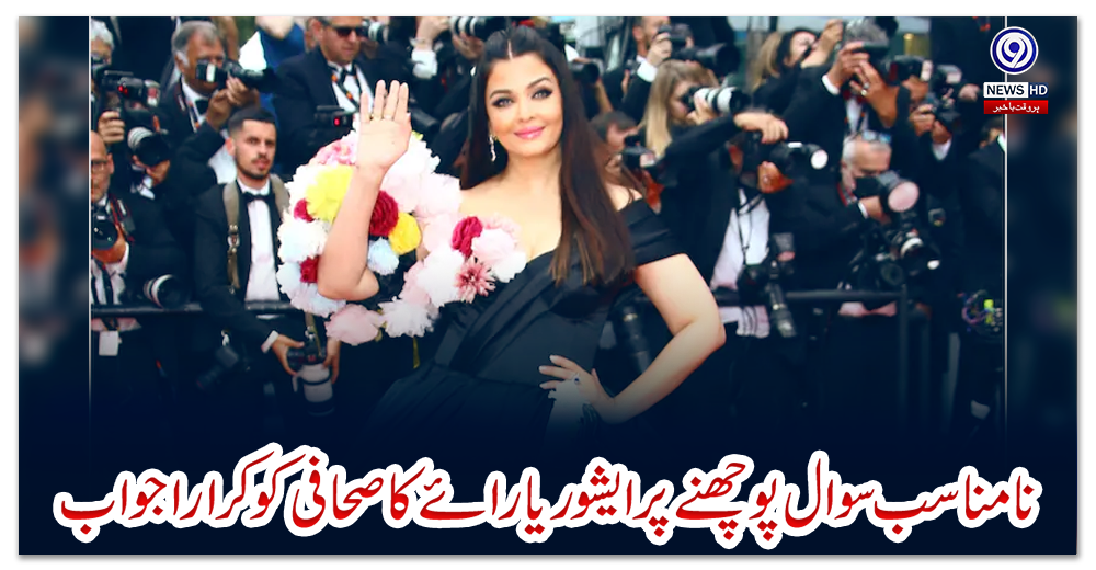 نامناسب-سوال-پوچھنے-پر-ایشوریا-رائے-کا-صحافی-کو-کرارا-جواب