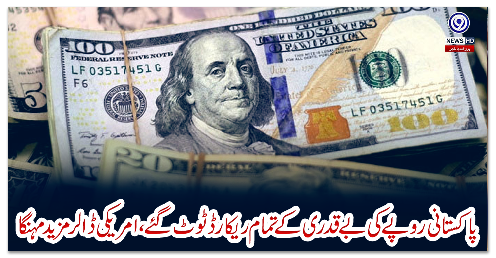 پاکستانی-روپے-کی-بے-قدری-کے-تمام-ریکارڈ-ٹوٹ-گئے،-امریکی-ڈالر-مزید-مہنگا