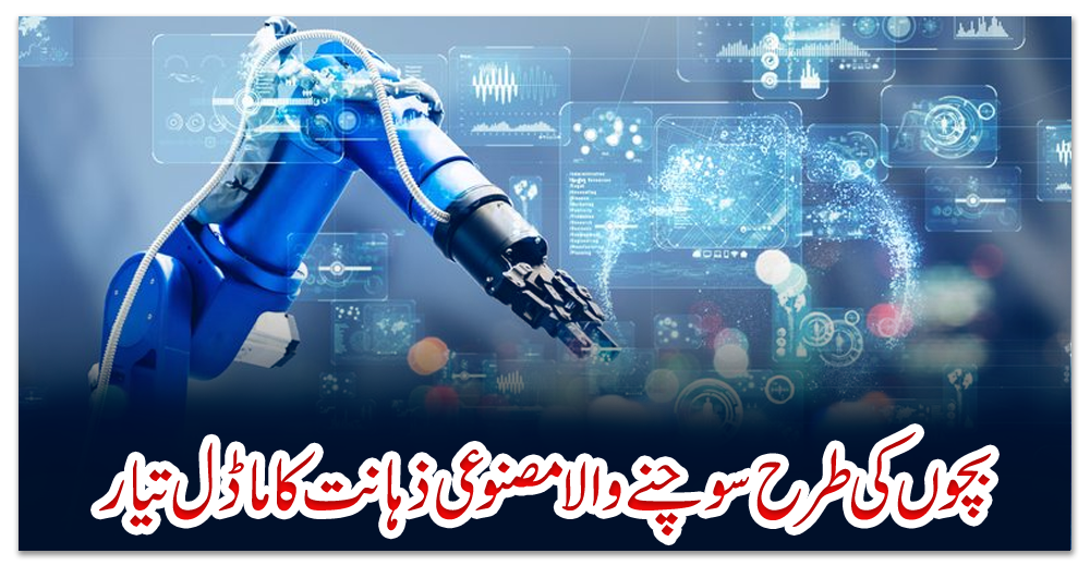 بچوں-کی-طرح-سوچنے-والا-مصنوعی-ذہانت-کا-ماڈل-تیار