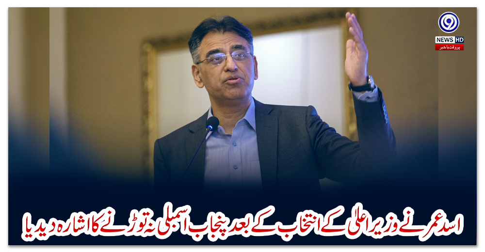 اسد-عمر-نے-وزیراعلیٰ-کے-انتخاب-کے-بعد-پنجاب-اسمبلی-نہ-توڑنے-کا-اشارہ-دیدیا