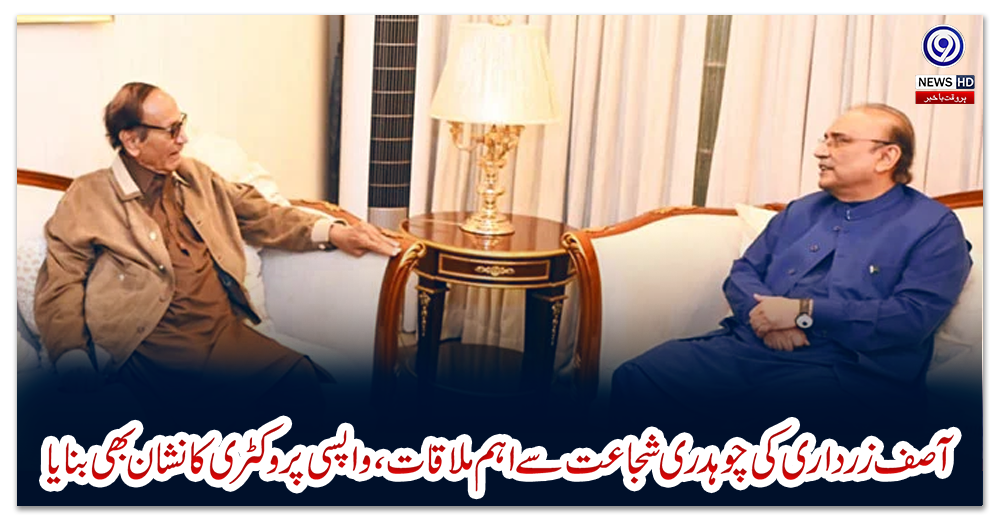 آصف-زرداری-کی-چوہدری-شجاعت-سے-اہم-ملاقات،-واپسی-پر-وکٹری-کا-نشان-بھی-بنایا